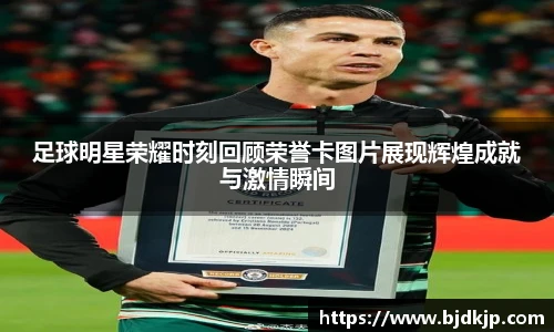足球明星荣耀时刻回顾荣誉卡图片展现辉煌成就与激情瞬间